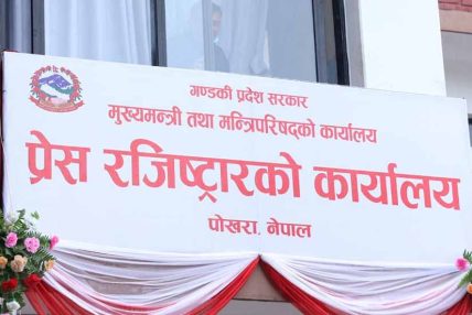 गण्डकीमा अनलाइनबाटै प्रसारण संस्थाको दर्ता र नवीकरण