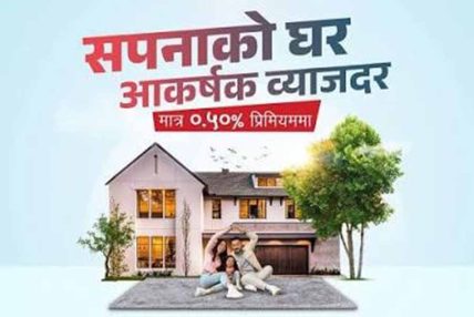 प्रभु बैंकद्वारा आकर्षक ब्याजदरमा घर तथा सवारी साधन कर्जा योजना सार्वजनिक