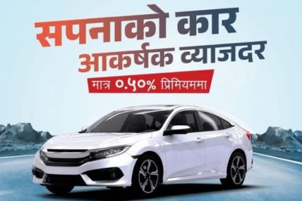 नाडा अटो शोमा प्रभु बैंकको आकर्षक योजना, ०.५० प्रतिशत प्रिमियममै अटो लोन
