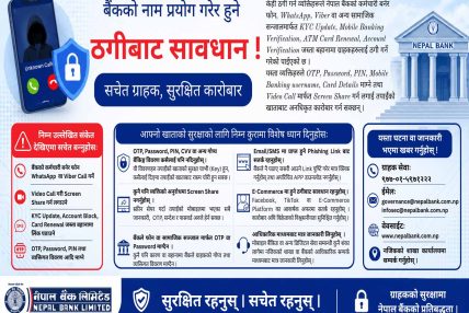 साइवर सुरक्षामा सचेत हुन नेपाल बैंककाे अनुराेध