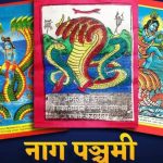 श्रावण शुक्ल पञ्चमीः नागको पूजा, आराधना गरी नागपञ्चमी पर्व मनाइँदै श्रावण शुक्ल पञ्चमीः नागको पूजा, आराधना गरी नागपञ्चमी पर्व मनाइँदै