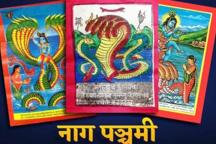 श्रावण शुक्ल पञ्चमीः नागको पूजा, आराधना गरी नागपञ्चमी पर्व मनाइँदै