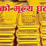 बजारमा आज पनि सुन चाँदी दुबैको भाउ घट्यो