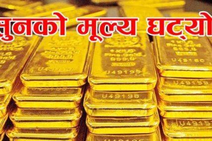 बजारमा आज पनि सुन चाँदी दुबैको भाउ घट्यो