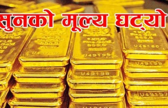 बजारमा आज पनि सुन चाँदी दुबैको भाउ घट्यो