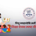 प्रारम्भिक बालविकास र अर्ली ग्रेड शिक्षालाई ऐनमै समेट्न अपेनको जोड