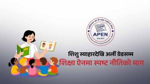 प्रारम्भिक बालविकास र अर्ली ग्रेड शिक्षालाई ऐनमै समेट्न अपेनको जोड
