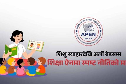 प्रारम्भिक बालविकास र अर्ली ग्रेड शिक्षालाई ऐनमै समेट्न अपेनको जोड