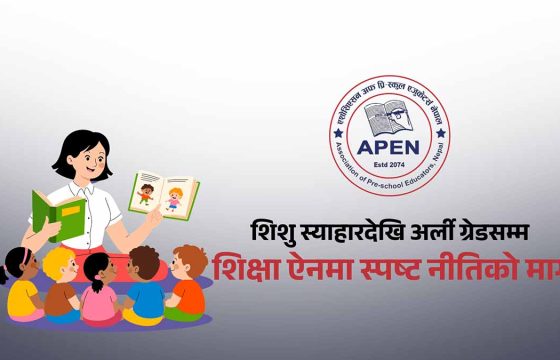 प्रारम्भिक बालविकास र अर्ली ग्रेड शिक्षालाई ऐनमै समेट्न अपेनको जोड