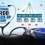 बजाजको निःशुल्क चेकअप क्याम्प; लेबरदेखि स्पेयर पाट्र्ससम्म छुटै छुट बजाजको निःशुल्क चेकअप क्याम्प; लेबरदेखि स्पेयर पाट्र्ससम्म छुटै छुट