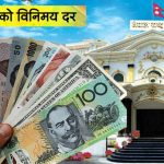 आजका लागि विदेशी मुद्राको विनिमयदर आजका लागि विदेशी मुद्राको विनिमयदर