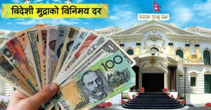 आजका लागि विदेशी मुद्राको विनिमयदर आजका लागि विदेशी मुद्राको विनिमयदर