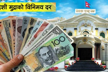 आजका लागि विदेशी मुद्राको विनिमयदर