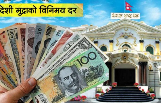 आजका लागि विदेशी मुद्राको विनिमयदर