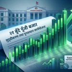 पुँजी बजार सुदृढीकरण तथा पुनरुत्थानका लागि २१ बुँदे कार्ययोजना जारी पुँजी बजार सुदृढीकरण तथा पुनरुत्थानका लागि २१ बुँदे कार्ययोजना जारी