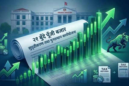 पुँजी बजार सुदृढीकरण तथा पुनरुत्थानका लागि २१ बुँदे कार्ययोजना जारी