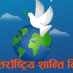 आज अन्तर्राष्ट्रिय शान्ति दिवस मनाइँदै आज अन्तर्राष्ट्रिय शान्ति दिवस मनाइँदै