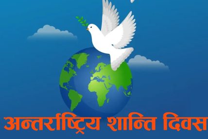 आज अन्तर्राष्ट्रिय शान्ति दिवस मनाइँदै