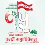 काँग्रेसको १५औँ महाधिवेशनको लोगो र नारा सार्वजनिक