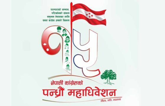 काँग्रेसको १५औँ महाधिवेशनको लोगो र नारा सार्वजनिक
