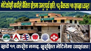भोटेकोशी बाढीले १२ बैंकका १७ शाखामा क्षति भोटेकोशी बाढीले १२ बैंकका १७ शाखामा क्षति