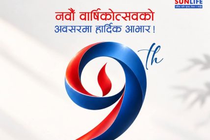 सन नेपाल लाइफको नवौँ वार्षिकोत्सवः थप प्रभावकारी र गुणस्तरीय बीमा सेवा प्रदान गर्ने प्रतिबद्धता
