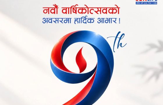 सन नेपाल लाइफको नवौँ वार्षिकोत्सवः थप प्रभावकारी र गुणस्तरीय बीमा सेवा प्रदान गर्ने प्रतिबद्धता
