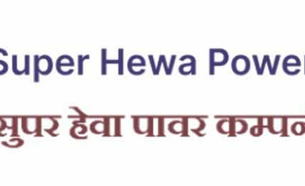 सुपर हेवा पावर कम्पनीको १६औँ वार्षिक साधारण सभा असोज २५ गते