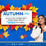 अटम अफर २०८३ अन्तर्गत विभिन्न आकर्षक प्याक तथा सुविधाहरु उपलब्ध अटम अफर २०८३ अन्तर्गत विभिन्न आकर्षक प्याक तथा सुविधाहरु उपलब्ध