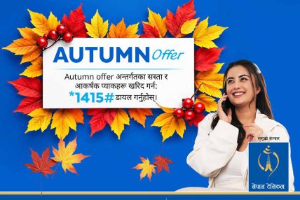 अटम अफर २०८३ अन्तर्गत विभिन्न आकर्षक प्याक तथा सुविधाहरु उपलब्ध
