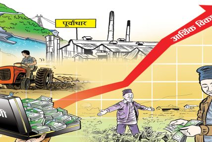 नेपालमा यसरी आर्थिक विकास गर्न सकिन्छ