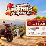 दसैँ–तिहारमा एम्पियरको अफर, १ लाख जित्ने मौका र अन्य सुविधा दसैँ–तिहारमा एम्पियरको अफर, १ लाख जित्ने मौका र अन्य सुविधा