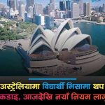 अष्ट्रेलियाको विद्यार्थी भिसामा थप कडाइ अष्ट्रेलियाको विद्यार्थी भिसामा थप कडाइ