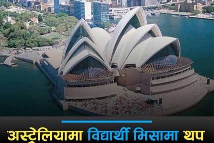 अष्ट्रेलियाको विद्यार्थी भिसामा थप कडाइ
