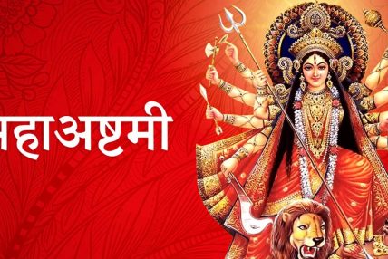 आज महाअष्टमी पर्व मनाइँदै